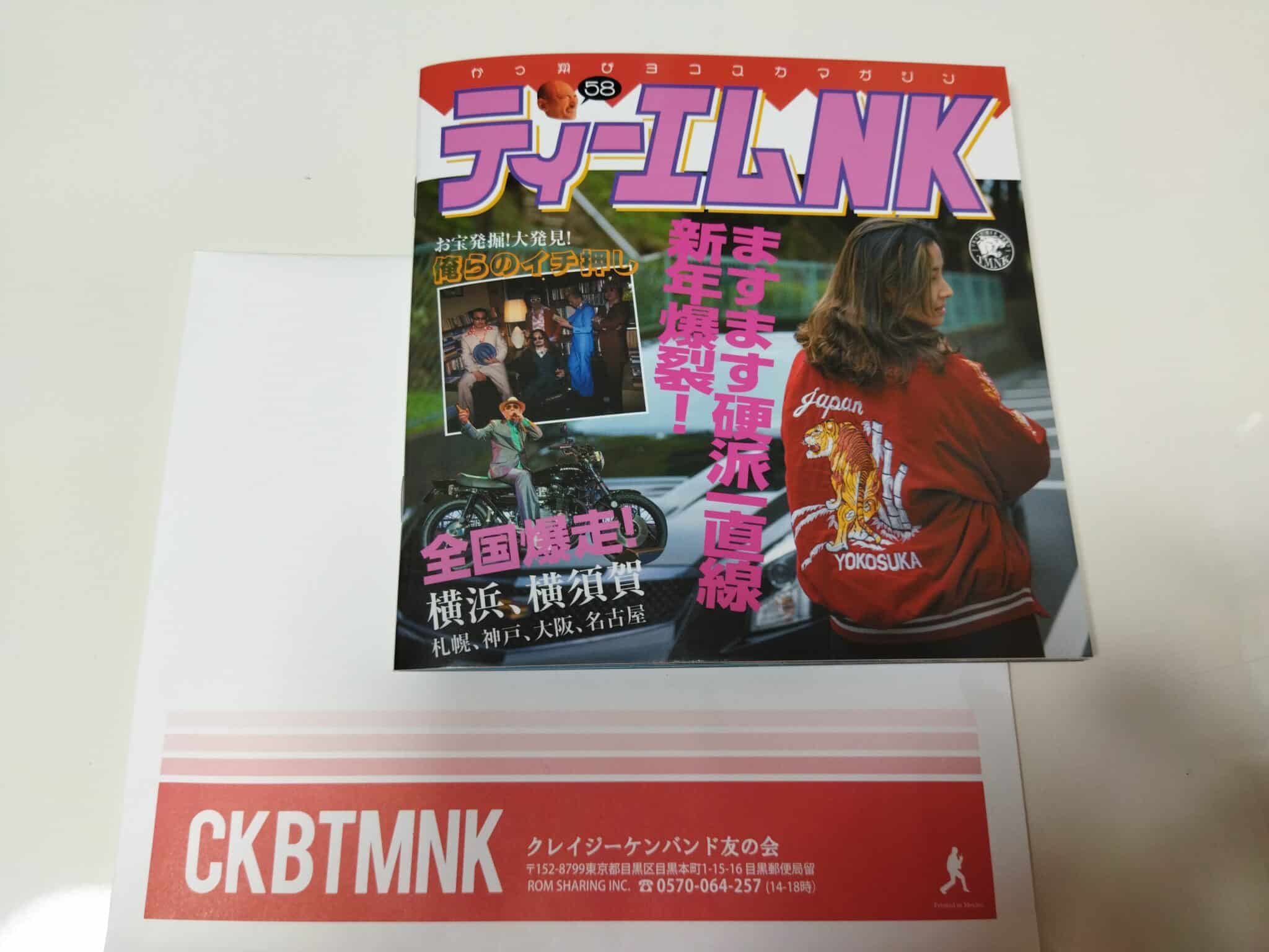 クレイジーケンバンドTMNK会報vol.58届いた！ - ぶらっくまのブログ